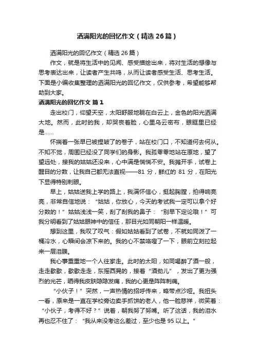 洒满阳光的回忆作文（精选26篇）