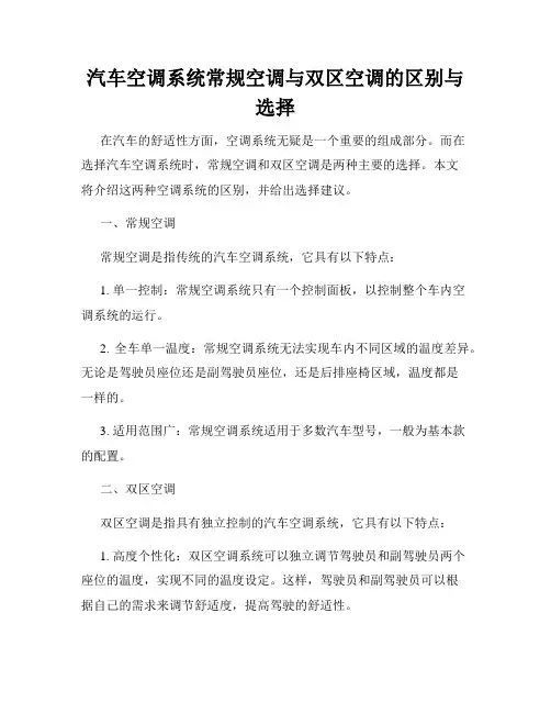汽车空调系统常规空调与双区空调的区别与选择