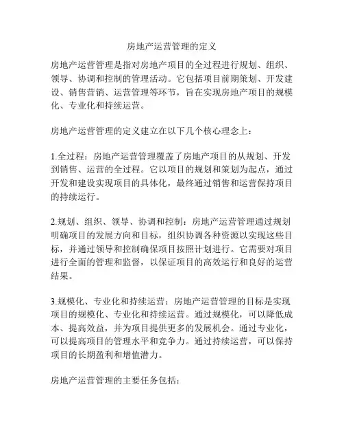 房地产运营管理的定义