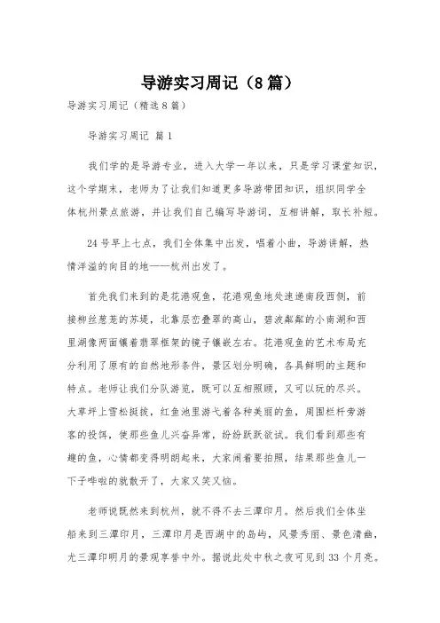 导游实习周记(8篇)