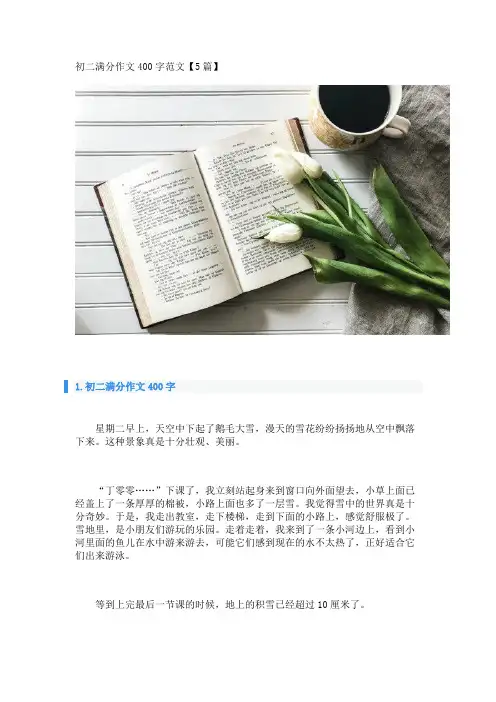 初二满分作文400字范文【5篇】_转自DOCX