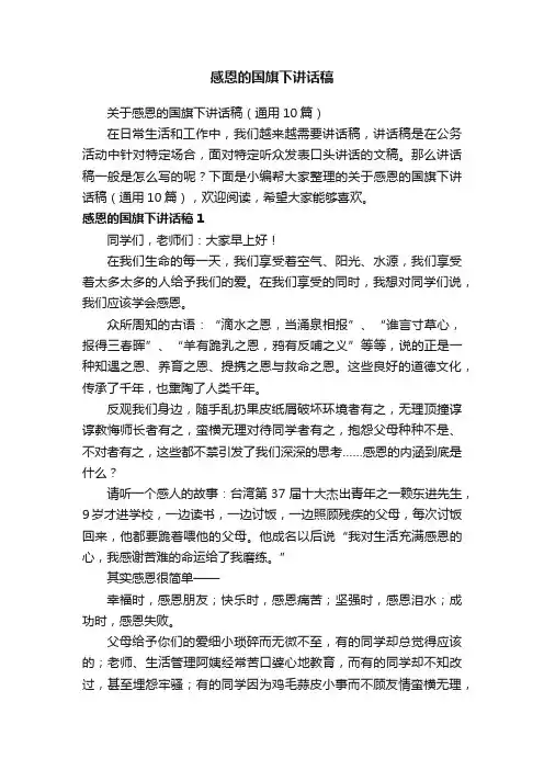 关于感恩的国旗下讲话稿（通用10篇）