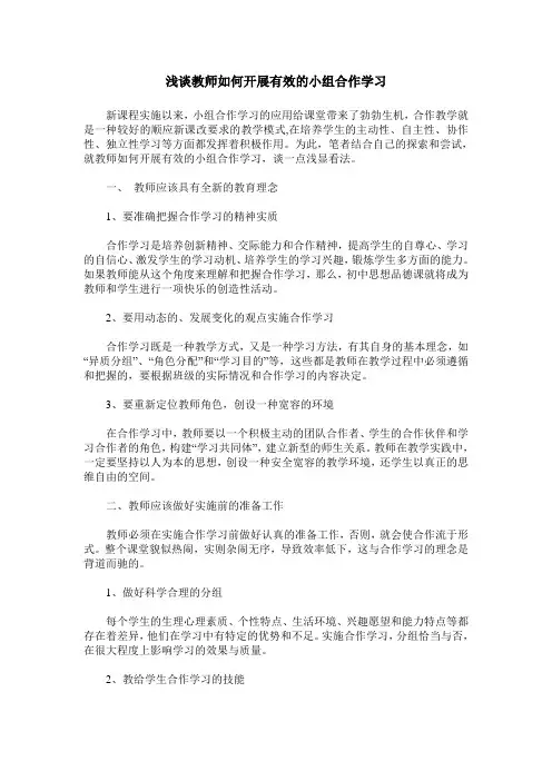 浅谈教师如何开展有效的小组合作学习