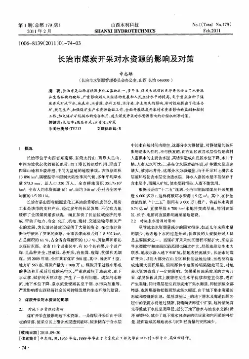 长治市煤炭开采对水资源的影响及对策