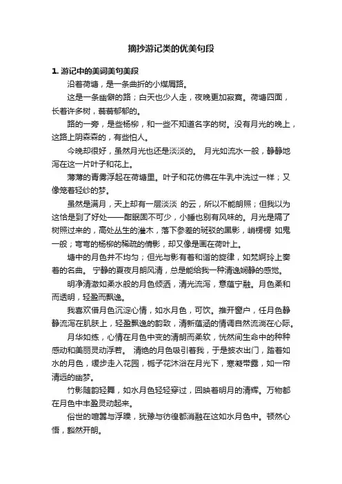 摘抄游记类的优美句段