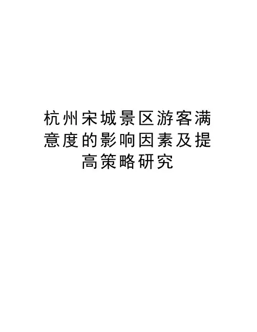 杭州宋城景区游客满意度的影响因素及提高策略研究说课材料