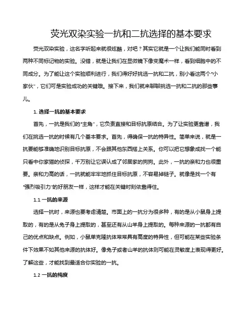 荧光双染实验一抗和二抗选择的基本要求