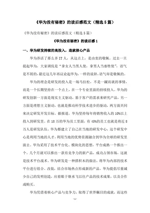 《华为没有秘密》的读后感范文(精选5篇)