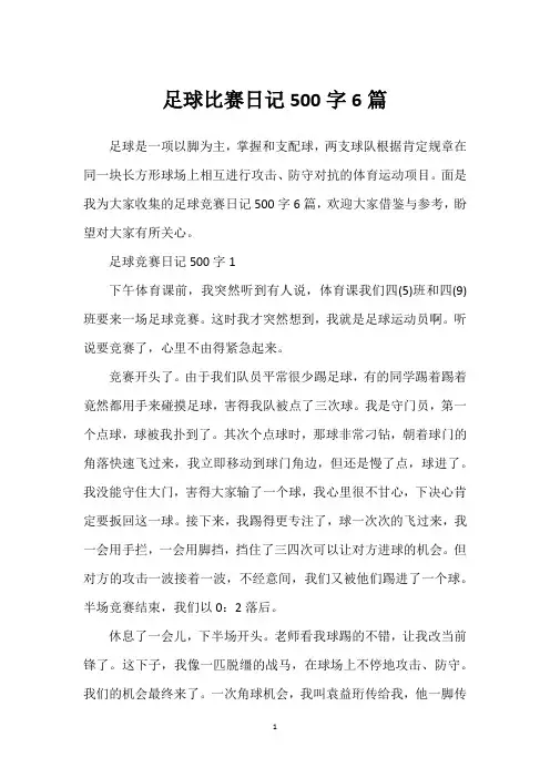 足球比赛日记500字6篇