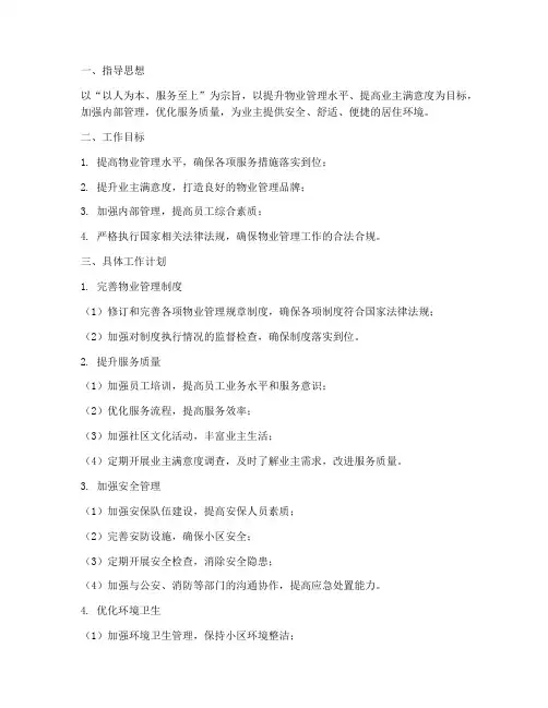 物业服务管理中心工作计划