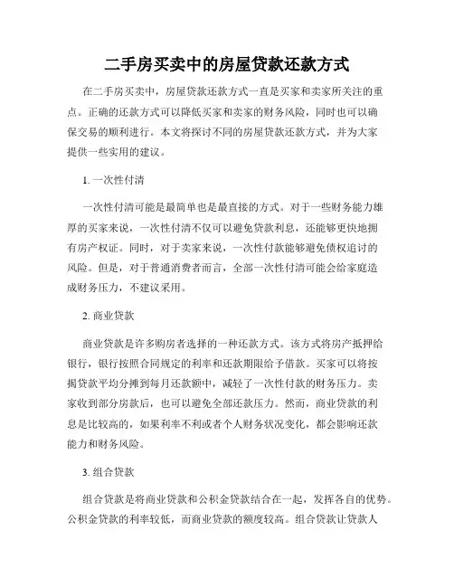 二手房买卖中的房屋贷款还款方式