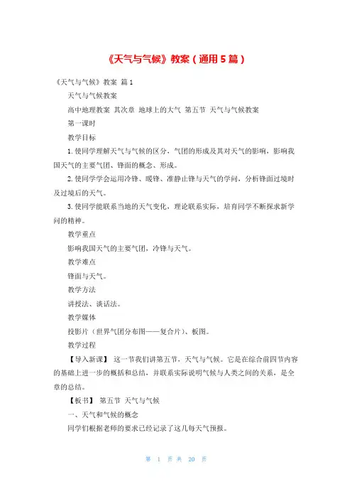 《天气与气候》教案(通用5篇)