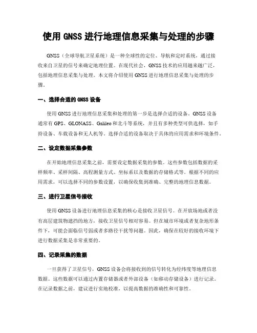 使用GNSS进行地理信息采集与处理的步骤