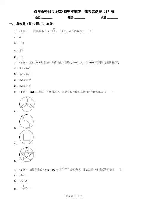 湖南省郴州市2020版中考数学一模考试试卷(I)卷
