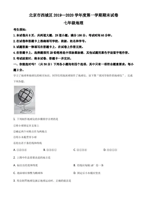 精品解析：北京市西城区2019-2020学年七年级上学期期末地理试题(解析版)