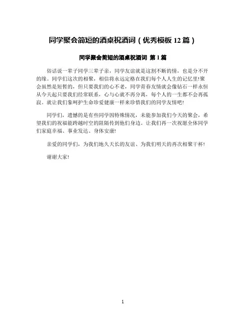 同学聚会简短的酒桌祝酒词(优秀模板12篇)