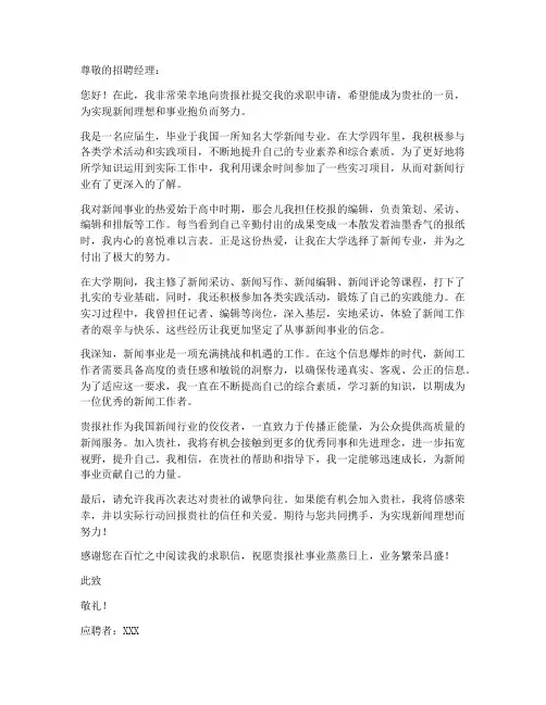 报社应届生求职信范文