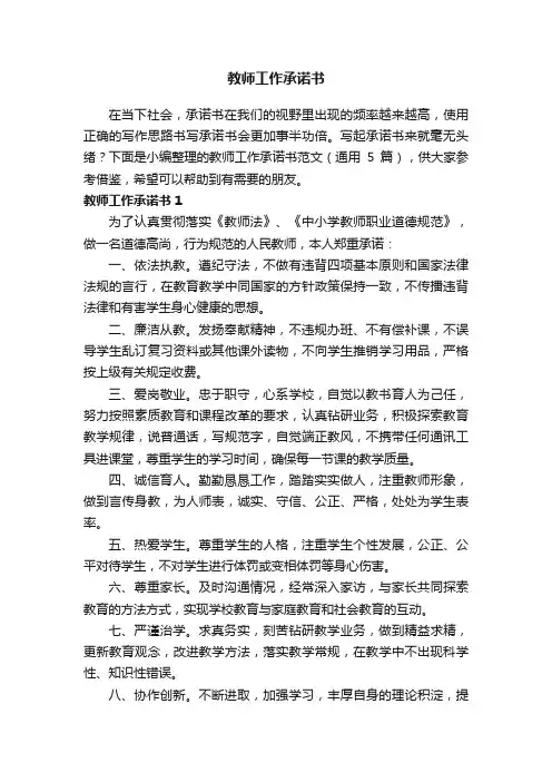 教师工作承诺书范文（通用5篇）