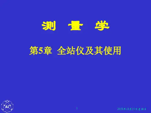 第五章-全站仪及其使用解析