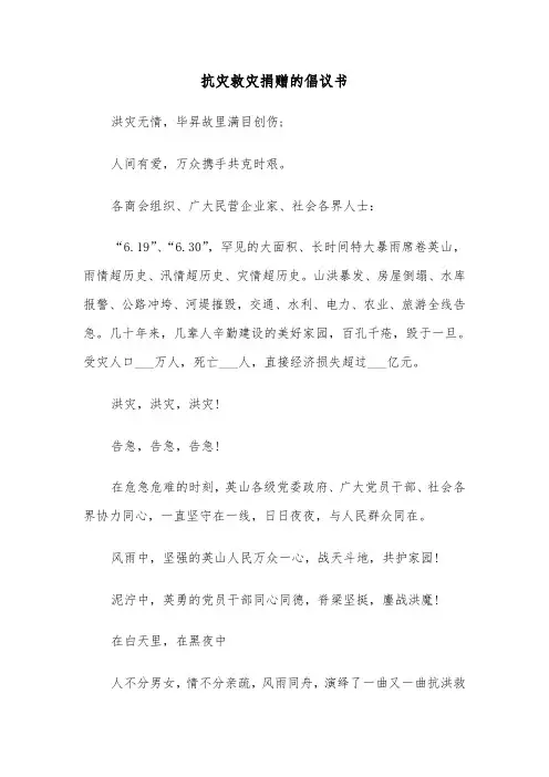 抗灾救灾捐赠的倡议书（五篇）