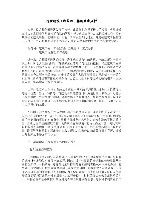房屋建筑工程监理工作的重点分析