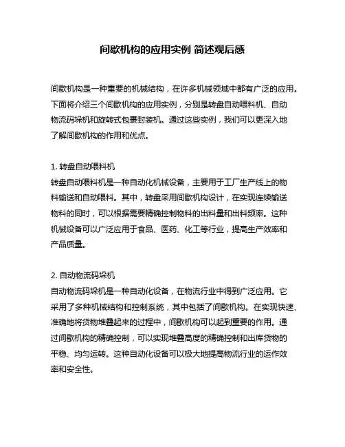 间歇机构的应用实例 简述观后感
