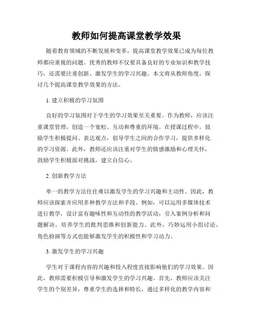 教师如何提高课堂教学效果