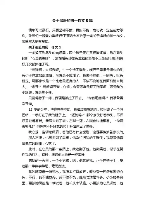 关于追赶的初一作文5篇