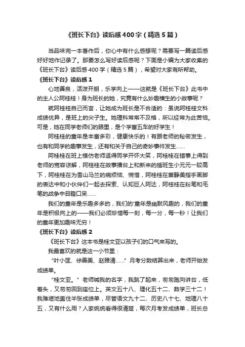 《班长下台》读后感400字（精选5篇）