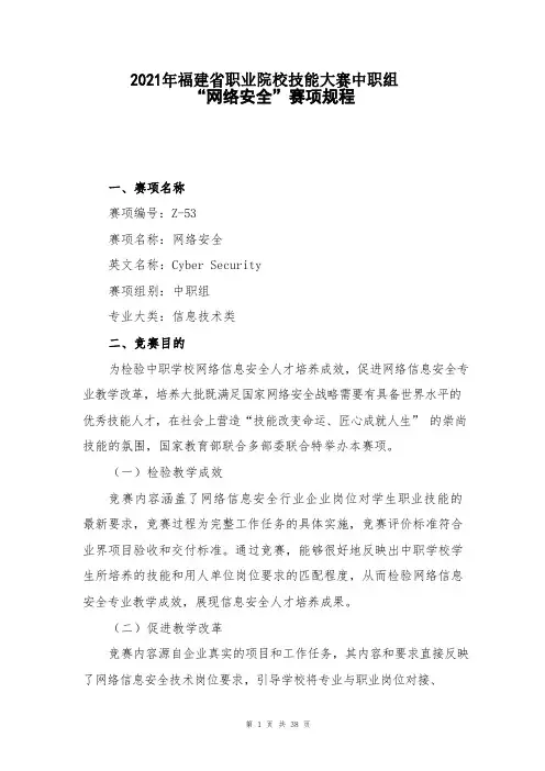 2021年福建省职业院校技能大赛中职组“网络安全”赛项规程