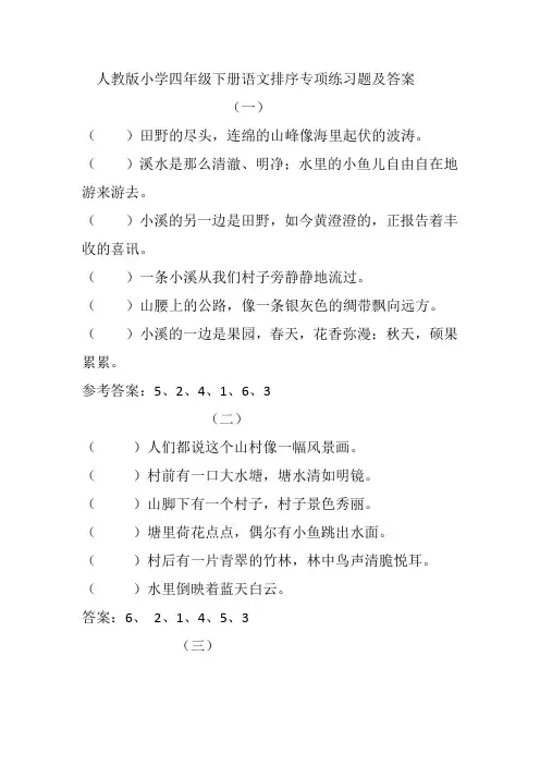 语文四年级下册排序专项练习题及答案