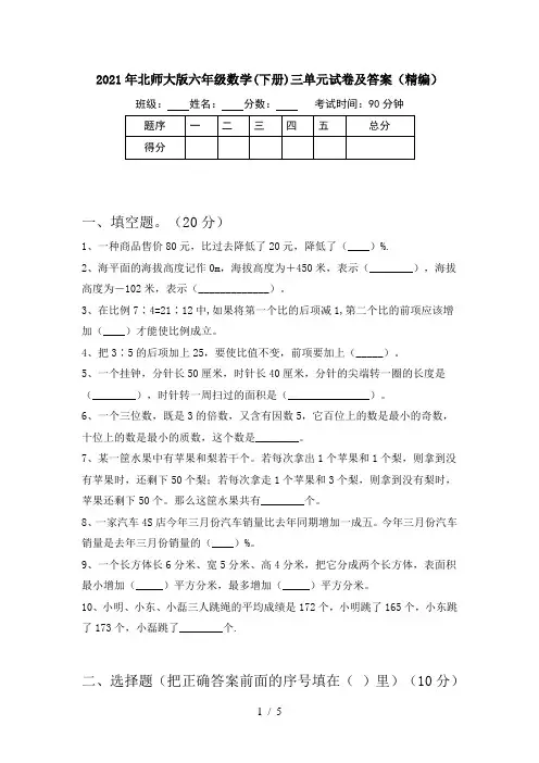 2021年北师大版六年级数学(下册)三单元试卷及答案(精编)