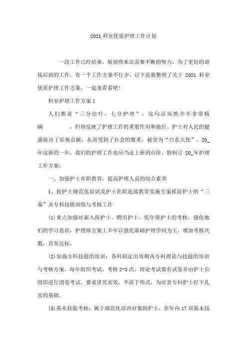 2021科室优质护理工作计划