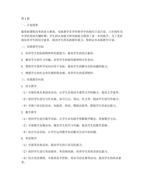 八年级学科实践教学计划(3篇)