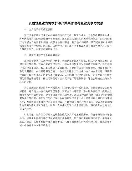 以建筑企业为例浅析客户关系管理与企业竞争力关系