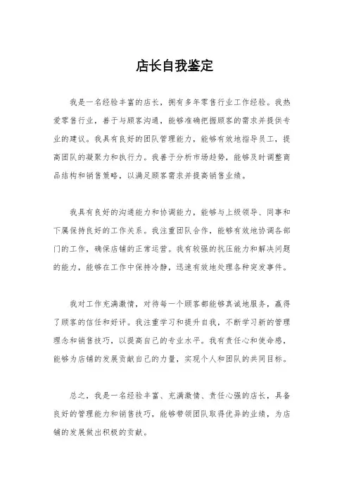 店长自我鉴定
