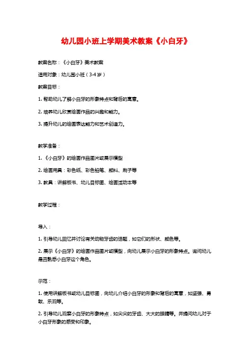 幼儿园小班上学期美术教案《小白牙》 (3)