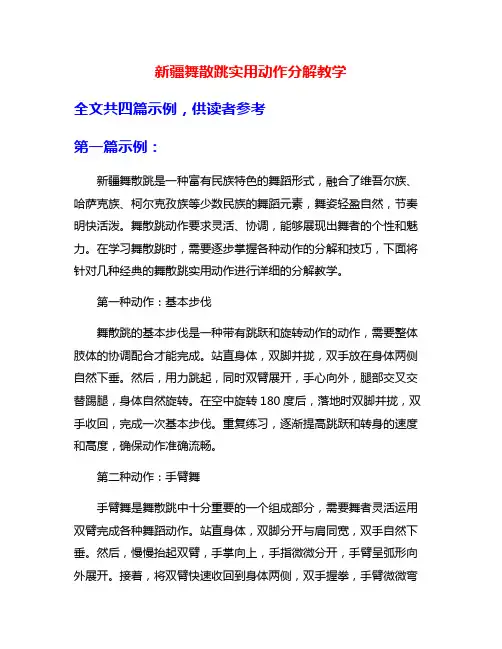 新疆舞散跳实用动作分解教学