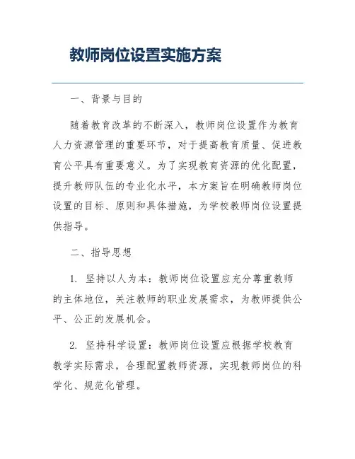 教师岗位设置实施方案