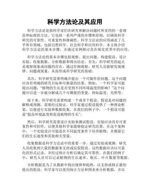 科学方法论及其应用