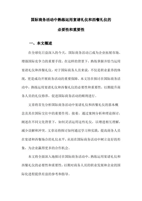 国际商务活动中熟练运用宴请礼仪和西餐礼仪的必要性和重要性