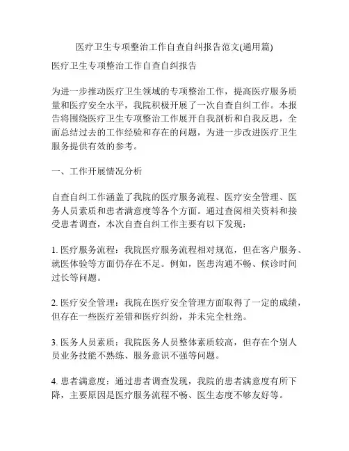 医疗卫生专项整治工作自查自纠报告范文(通用篇)