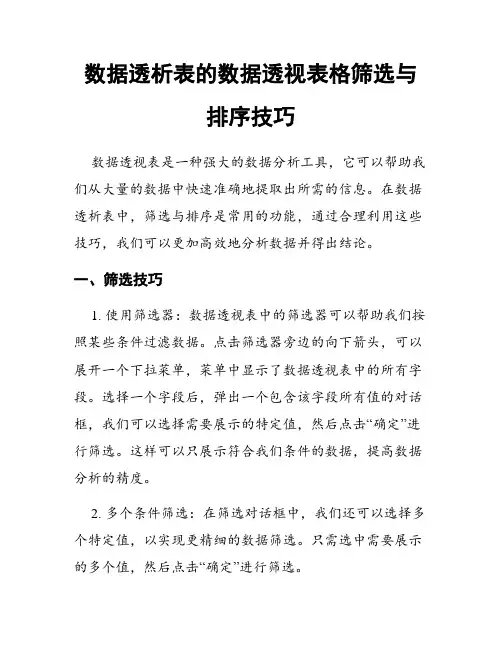数据透析表的数据透视表格筛选与排序技巧
