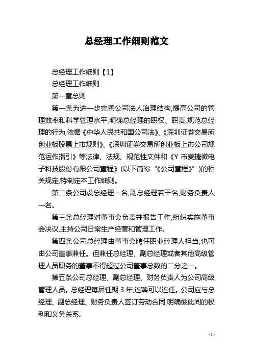 总经理工作细则范文