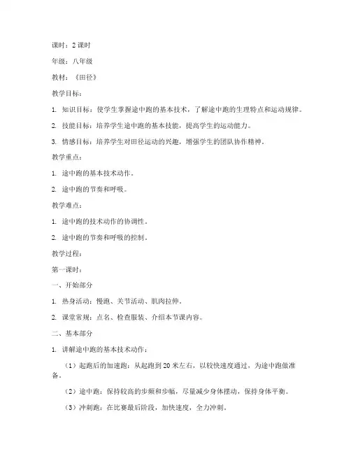 田径途中跑教案模板范文