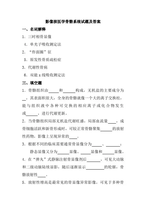 影像核医学骨骼系统试题及答案