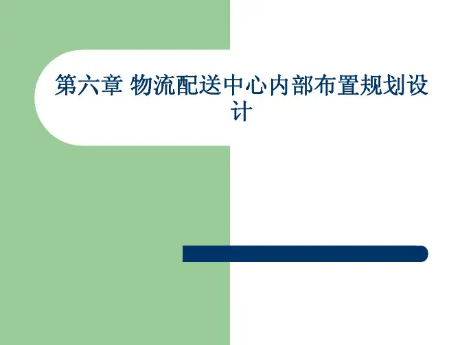 7物流配送中心内部布置规划设计
