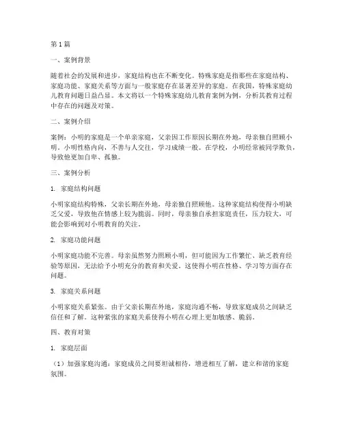 特殊家庭幼儿教育案例(3篇)