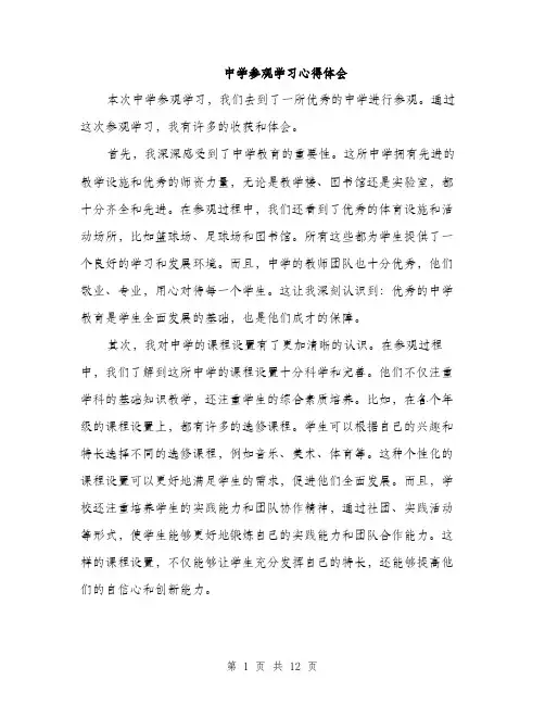 中学参观学习心得体会(5篇)