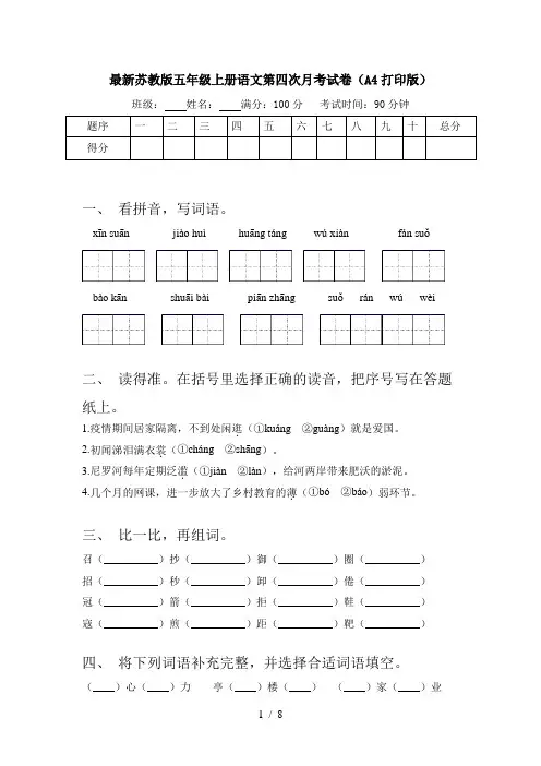 最新苏教版五年级上册语文第四次月考试卷(A4打印版)